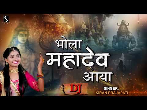 BHOLA MAHADEV AAYA - Kiran Prajapati