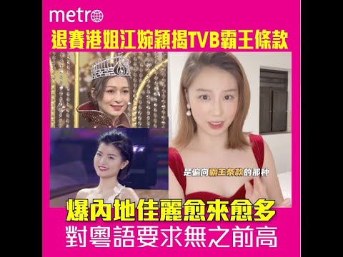 退賽港姐江婉穎揭TVB霸王條款   爆內地佳麗愈來愈多  對粵語要求無之前高