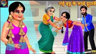 नई बहू के लम्बे झुमके | Nayi Bahu Ke Lambe Jhumke | Hindi Kahani | Moral Stories| Bedtime Stories