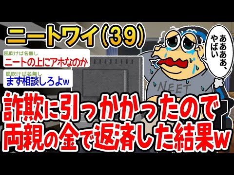 【2ch面白いスレ】詐欺に遭ってしまったので、両親のお金で借金を返したらこうなったwww【ゆっくり解説】【バカ】【悲報】