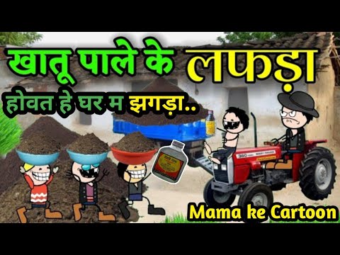 खातु पाले के लफड़ा,होवत घर म झगड़ा ।। Khatu pale ke lafda !! #cgcomedy #niporitura #Molchand #cgvideos