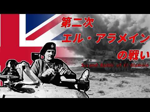 【ゆっくり歴史解説】第二次エル・アラメインの戦い【知られざる激戦206】