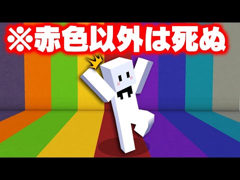 指定された色の上以外は死ぬゲーム【マインクラフト】