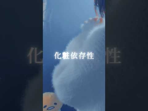 【 オリジナル楽曲 】 化粧依存性 / あいまるん×ピカマイン 誰かの心にささりますように。  #歌ってみた #オリジナル楽曲 #化粧 #short #shorts