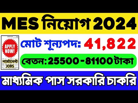 MES Recruitment 2024 | শূন্যপদ: 41822 | MES Vacancy 2024 | WB Job Vacancy 2024 | WB Recruitment 2024