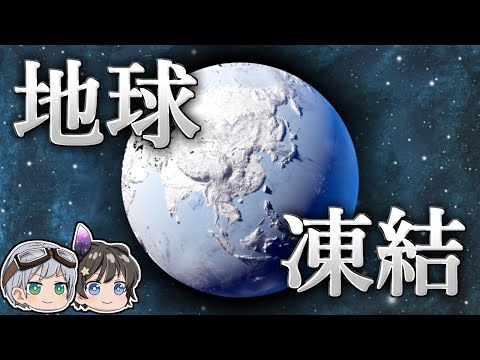 【ゆっくり解説】7億年前、なぜ地球は凍り付いたのか？－スノーボール・アース－