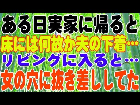 【スカッとする話】ある日、実家に帰ると夫の車が。床には何故か夫の下着…嫌な予感がしリビングに入ると…まさかの光景に自分の目を疑った