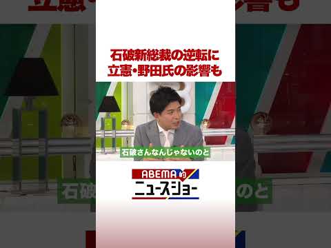 石破新総裁の逆転に 立憲・野田氏の影響も #ABEMA的ニュースショー #shorts