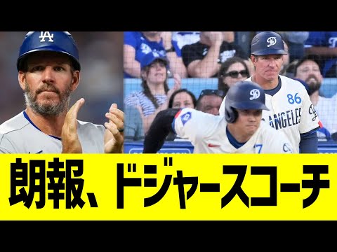 大谷、ドジャースコーチと来年も共闘へ