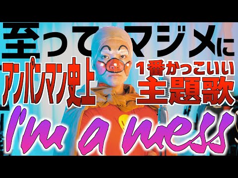 【至って真面目】アンパンマン史上1番かっこいい主題歌をおふざけなしで歌いました【I'm a mess / MY FIRST STORY】