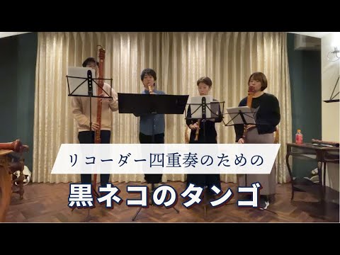 【リコーダー4重奏】 黒ネコのタンゴ / Volevo un gatto nero【Ensemble Reco+ 中迫酒菜】