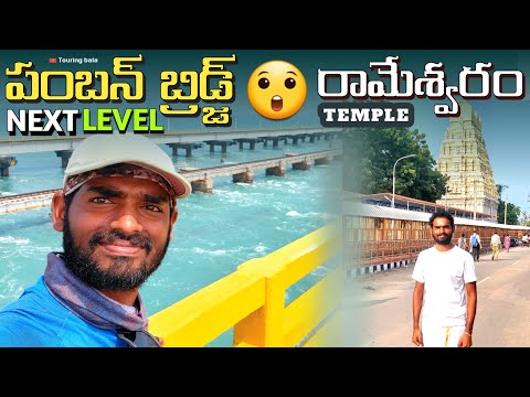 Pamban Bridge & Rameshwaram Temple | Day 19 | visakhapatnam to kanyakumari #tamilnadu #kanyakumari