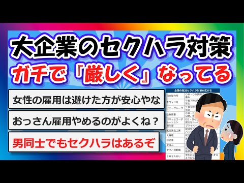 【2chまとめ】大企業の対策、ガチで『厳しく』なってる【ゆっくり】