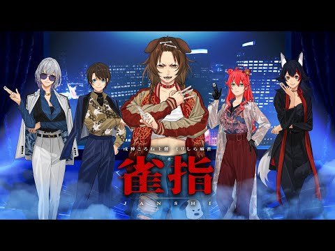 【神視点】ミリしら麻雀大会【#雀指】