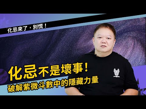 化忌不是壞事!►國際紫微學會&大耕老師◄請開字幕