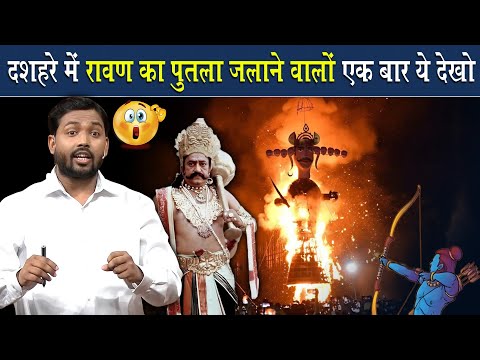 इस दशहरा में रावण का पुतला जलाने वालों एकबार ये वीडियो देख लो | Viral Khan Sir