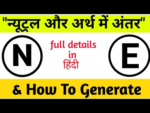 What is Difference between Neutral and Earth & how to generate | न्यूट्रल और अर्थ में अंतर