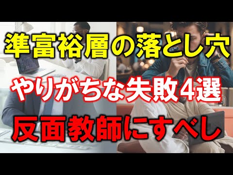 【準富裕層の落とし穴】資産5000万円以上の人がやりがちな4つの失敗