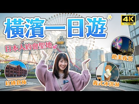 [One Day Trip in Yokohama] A Japanese Dating Spot!