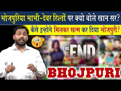 भोजपुरी भाषा को चौपट करने वालों पर क्यों भड़के खान सर? | कैसे इन सब ने मिलकर बर्बाद किया इसको?