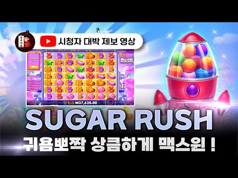 슬롯👨‍🎓슬롯머신👑🍬슈가러쉬 맥스윈 당첨🔥시청자 제보 잭팟영상💯👑 슬롯대왕 👑 SUGAR RUSH:슈가러쉬