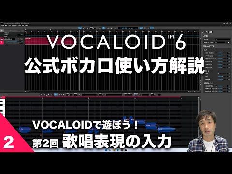 第2回【公式ボカロ 使い方解説】VOCALOIDで遊ぼう！「かえるの合唱」でボカロ体験　～ 歌唱表現の入力にチャレンジ～ VOCALOID6でボカロP