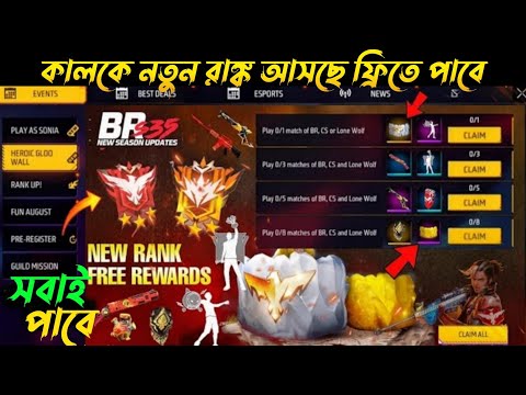 কালকে নতুন রাঙ্ক সিজন আসছে 🤩 ফ্রিতে পাবে সবাই | New Rank Season Free Rewards | Free Fire New Event