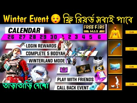 নতুন ইভেন্ট আসছে - সবাই ফ্রিতে পাবে🥳 | Winter Event Free Fire 2022 | Winterland Event Free | FF New