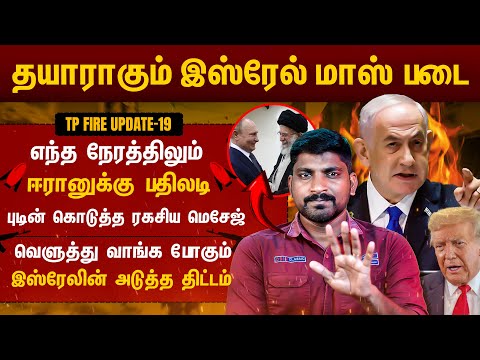 இஸ்ரேலின் படை தயாரானது | Israel Revenge Mode On | புடினின் ரகசிய மெசேஜ் | Tamil | TP