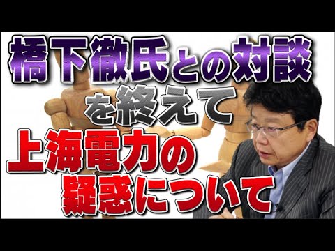 橋下徹氏との対談を終えて　上海電力の疑惑どう思った？