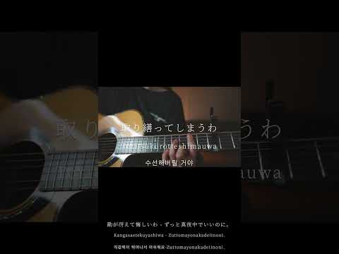 勘が冴えて悔しいわ/ずっと真夜中でいいのに。(弾き語りcovered byあれくん)