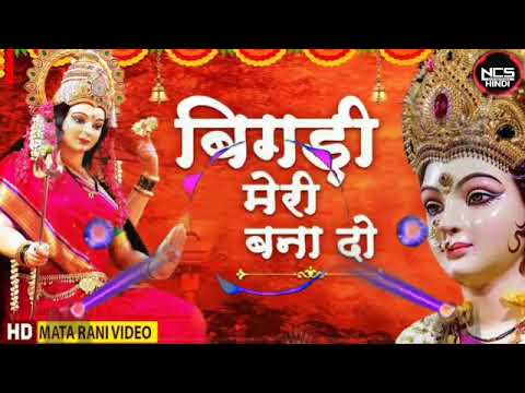 बिगड़ी मेरी बना दो || Bigdi Meri Bana Do || Mata Bhajan 2024 || New Mata Bhajan 2024 || Devi Geet