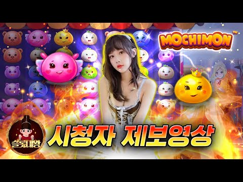 슬롯👨‍🎓슬롯머신👑☕️모치몬 224만원 당첨🔥시청자 제보 잭팟영상💯👑 슬롯대왕 👑 MOCHIMON:모치몬 슬롯대왕