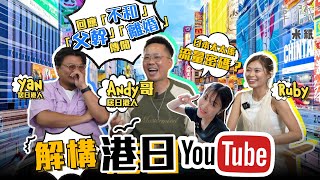 #米紙｜港日夫妻全紀錄 大阪Andy哥恭子因拍片鬧交 買樓揸波子認靠父幹 日本金主投資轉型變MinatoTV 與Yan生變革拍住上 #筆記紙 @MinatoTV_JP