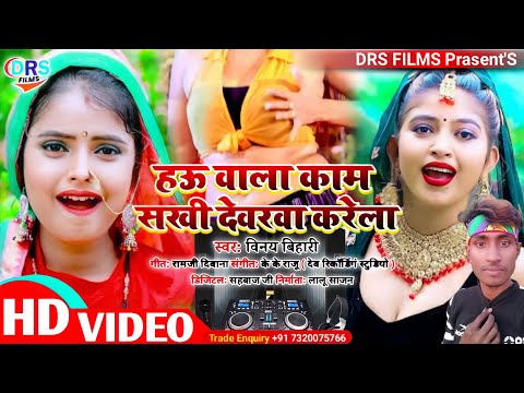 हऊ वाला काम सखी देवरवा करेला || Hau Bala Kam Sakhi Debarwa Karela ||  #arkestra_song_2022