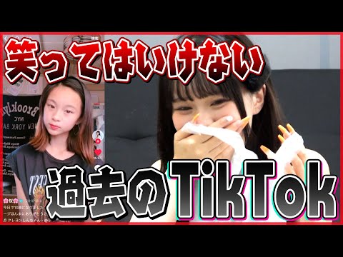 【爆笑】昔の投稿がやばすぎるwww笑ってはいけないTikTok！！！