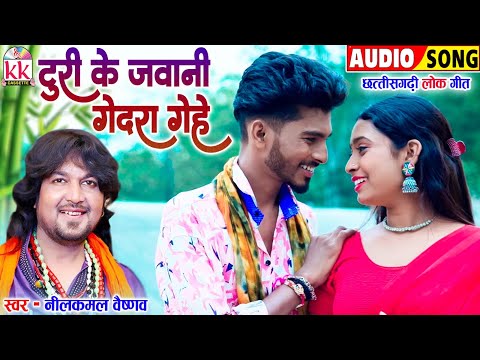 नीलकमल वैष्णव_Neelkamal Vaishnav | Cg Song | Turi Ke Jawani Gedra Gehe | Chhattisgarhi Lok Geet 2024