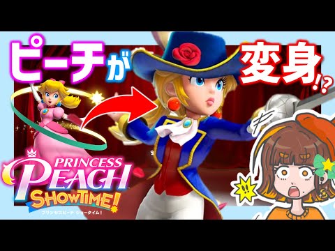 【プリンセスピーチ Showtime!】ピーチが剣士に大変身！キラメキの力をご覧あれ！【体験版／実況プレイPart1】