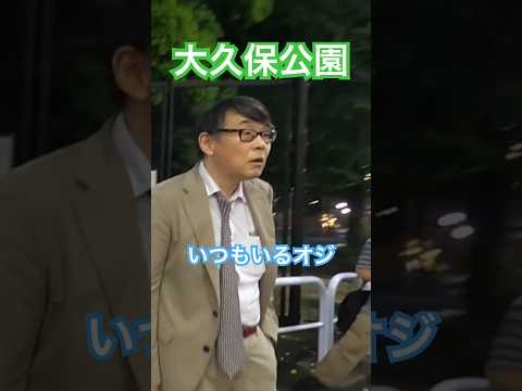 大久保公園 常連買〇オジ全世界配信！※声かけ動画見たい方はCH登録「東京夜散歩」＃大久保公園 #犯罪 #新宿