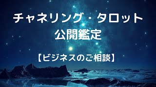 チャネリングタロット公開鑑定２（Yさま：ビジネスの悩み。自分の見せ方について）