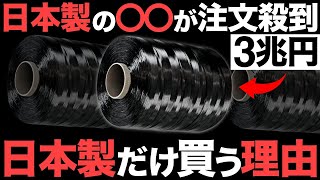 【衝撃】世界シェア1位！日本製の新素材「CFRP」がとんでもないことに！【3兆円】