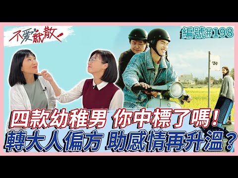 《長不大的爸爸》四款幼稚男 你中標了嗎！轉大人偏方 助感情再升溫？ 【不愛就散】完整版EP198方念華 賴芳玉 @TVBSopenyourheart