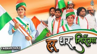 #Har Ghar Tiranga Farmani Naaz | New Song Har Ghar Tiranga |15 August Special | #Farmani Naaz singer