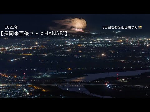 2023/10/09新潟県長岡市「長岡米百俵フェスHANABI」　3日目も弥彦山山頂から撮影✨何度見ても素晴らしい✨