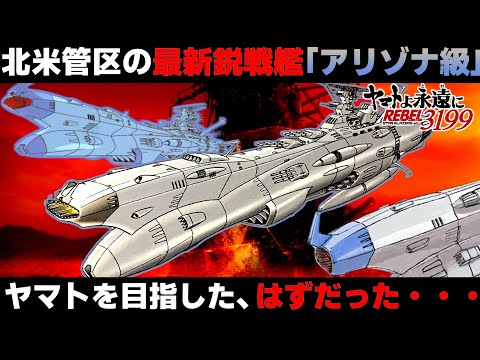 【最新作登場艦】なぜアリゾナは呆気なく沈んだのか？護衛戦艦アリゾナ級”を徹底解説＆考察【宇宙戦艦ヤマト REBEL3199】