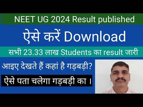 NEET 2024 Result published again !! Download of all 23.33 Lakhs candidates !! आओं देखें कोई गड़बड़ी