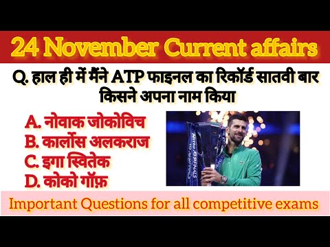 24 November current affairs || today current affairs || 24 नवंबर सामयिकी  || current affairs 24 Nov