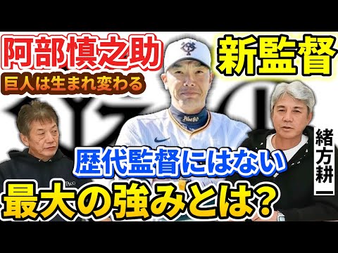 ⑧【巨人は生まれ変わる】阿部慎之助新監督は今までの読売ジャイアンツ歴代監督とは違う大きな強みを持っているとジャイアンツOB緒方耕一さんも太鼓判【高橋慶彦】【広島東洋カープ】【プロ野球】