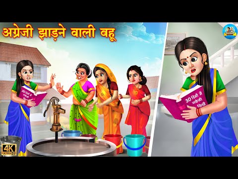 अंग्रेजी झाड़ने वाली बहू | Angreji Jhadne wali bahu | Saas Bahu |  Hindi Kahani | Moral Stories