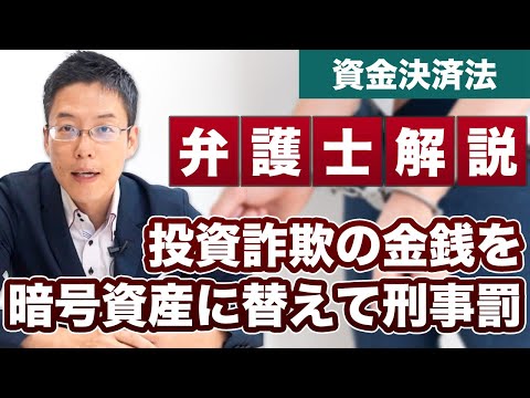 投資詐欺の金銭を暗号資産に変えて送金！資金決済法の違反で刑事罰！